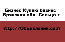 Бизнес Куплю бизнес. Брянская обл.,Сельцо г.